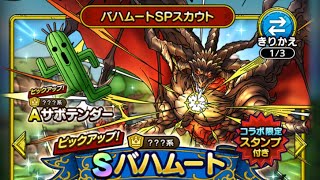 【ドラクエタクト】FFBE幻影戦争コラボ バハムート40連スカウトやってみた！