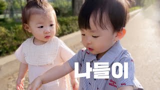 [브이로그] 16개월 남매 쌍둥이와 공원 나들이 (feat.이제 집에 좀 가자 아가들아)