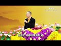 法会结束语【20190511新加坡】