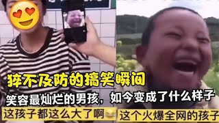 猝不及防的搞笑瞬间，笑容最灿烂的男孩，如今变成了什么样子