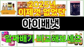 2025년 아이배냇 마음을 사로잡을 인기 제품 TOP 10