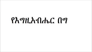 Deacon Ashenafi Mekonnen YE Egziabher Beg  ዲ/ን አሽናፊ መኮንን የእግዚአብሔር በግ