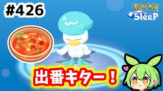 【睡眠リサーチ】＃426『思ったよりすぐに出番が!!』【ポケモンスリープ/pokemon sleep】【無課金ゴプラ勢】【ゆっくり実況ずんだもん】