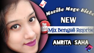 Manike Mage Hithe🎤+ Bengali Version/ Yohani/ Cover/Amrita Saha/ Amrita's Mix Melody #trending#viral