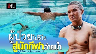 ผู้ป่วยโปลิโอ สู่นักกีฬาว่ายน้ำ พิชิตเกาะสิงโตชาเลนจ์ | อีจัน EJAN