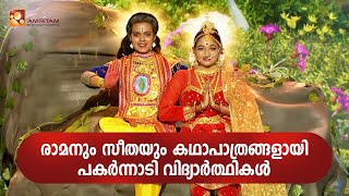 രാമനും സീതയും കഥാപാത്രങ്ങളായി പകർന്നാടി വിദ്യാർത്ഥികൾ | Amritam spiritually Connected