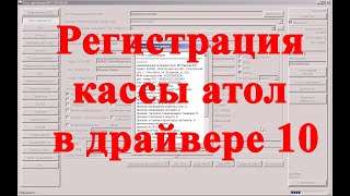 Регистрация кассы АТОЛ в драйвере 10 на примере ккт 30Ф.