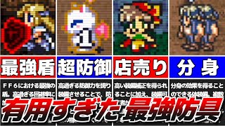 【FF6】攻略上有用すぎた最強防具12選