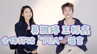 #再见爱人4 的风还是吹到了 #王栎鑫 #吴雅婷 那里 合体打破“PUA”谣言