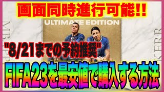 【FIFA23】FIFA23最安値予約方法 画面同時進行で予約できます!!