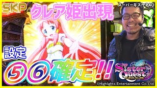 ［シスタークエスト～時の魔術師と悠久の姉妹～］【第45回】SKP～スロット攻略プロジェクト～スーパーキスケPAO_2019/2/1