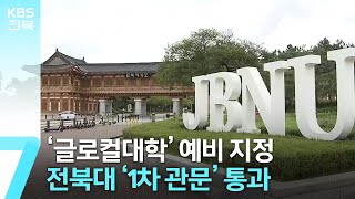 ‘글로컬대학’ 예비 지정…전북대 ‘1차 관문’ 통과 / KBS  2023.06.20.