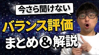 【初心者は必見】バランス評価のまとめ