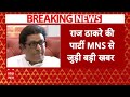 Maharashtra Election Result:Raj Thackery की पार्टी MNS की मान्यता रद्द होने का खतरा- सूत्र