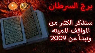 استخارة السرطان للمظلومين ومصير ظالميهم للنصف الثاني من 2025
