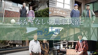 おもてなしの農家民宿　四万十町　四万十川流域でアグリツーリズム