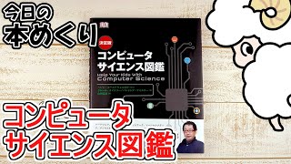 今日の本めくり〈創元社〉～『決定版 コンピュータサイエンス図鑑』～