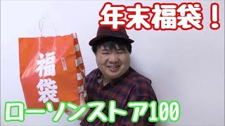 お得！年末にみつけた100円ローソンの福袋開封！