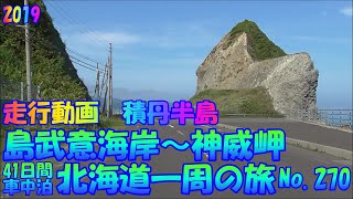 積丹半島　島武意海岸～神威岬　走行動画　車中泊で、北海道一周の旅　２０１９　Ｎｏ.270