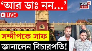 R G Kar Hospital News LIVE | 'আর ডাঃ নন...' Sandip কে সাফ জানালেন বিচারপতি! | Bangla News