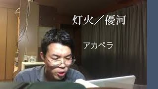 TBSドラマ「妻、小学生になる。」主題歌「灯火」／優河　アカペラ　カバー   by　やっとん