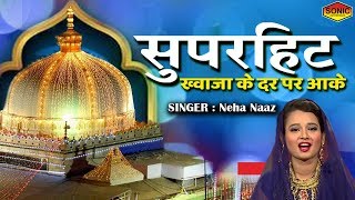 यह लड़की धनवान हुई ख्वाजा के दर पर आके जरूर सुने | Neha Naaz Song 2020 | New Qawwali Songs 2020