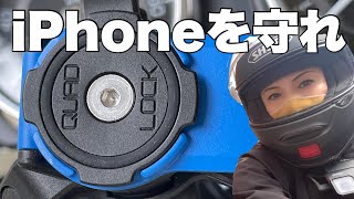 【クアッドロック】ライダーの携帯問題、不安解消。衝撃吸収ダンパーとは？iPhoneを守れ！スマホを守れ！【QUADLOCK】アラフィフW800バイク女子のモトブログ