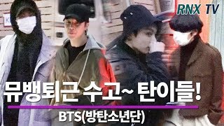 방탄소년단(BTS), 뮤뱅퇴근 수고했어 탄이들! - RNX tv