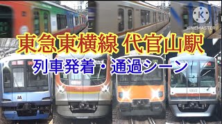 【SDGsトレイン収録！】東急東横線代官山駅 列車発着・通過シーン