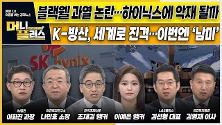 [이슈N전략] 블랙웰 과열 논란…SK하이닉스에 악재 될까ㅣK-방산, 세계로 진격…이번엔 ‘남미’ㅣCJ제일제당, 6조 바이오사업 매각ㅣ한국경제TVㅣ머니플러스