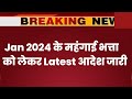 DA Jan 2024 | dearness allowance January 2024 latest order | aicpin Jan | AICPIN