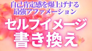 【最強アファメーション】15分でセルフイメージ書き換え💖　最強言霊　自己肯定感爆上げ✨