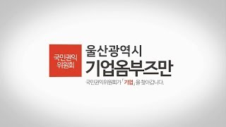 [기업옴부즈만 현장회의] 울산으로 권익위 출동~