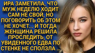 Заметив за мужем странность, проследила и застыла от увиденного...