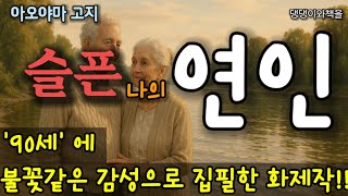 가와바타 야스나리 문학상 수상작/아내가 속에 팬티도 입지 않은 것을 알았을 때는 정말 깜짝 놀랐다/책읽어주는여자