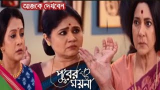 পুবের ময়না আজকের পর্ব ২৪ ফেব্রুয়ারি!Puber moyna today episode Munni Update 2