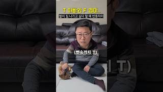 딸이 집 나가겠다 했을 때 T아빠와 F엄마의 반응차이ㅋㅋㅋ