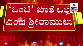 ಆರೋಗ್ಯ ಸಚಿವ ಶ್ರೀರಾಮುಲು ಖಾತೆ ಬದಲಾವಣೆ: ಅಸಮಾಧಾನ ಸ್ಫೋಟ!