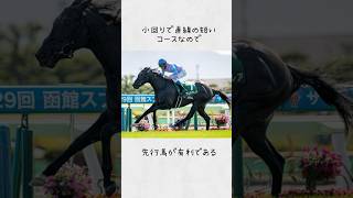 函館SSを徹底解説                                                   #競馬#中央競馬#函館スプリントステークス#函館#GⅢ#馬