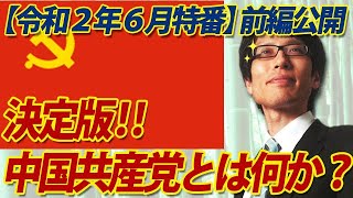 【特番一部公開！】決定版！中国共産党とは何か？（前編）※全編視聴はコチラ⇒https://bit.ly/2VmqYWd｜竹田恒泰チャンネル2