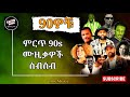 የ 90 ዎቹ ምርጥና ተወዳጅ ሙዚቃዎች ስብስብ| Ethiopian 90's Non Stop Vol.1| 80 90 music hits mix 70 80 90 music