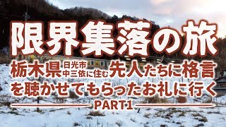 限界集落の旅-栃木県日光市中三依の先人に名言・格言を聴かせてもらったお礼をしに行く（１）-