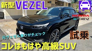 【新型ヴェゼル】NEW VEZEL試乗★元VEZEL乗りがデザインや室内、走りを徹底チェック！コレは高級SUV！★e:HEV Z★CM★ガソリン★FK7 HONDAくるまCHANNEL VOL.110