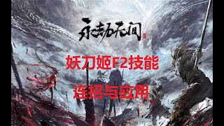 【永劫无间NARAKA】又有独创小技巧啦！妖刀姬F2技能连招与应用教学！