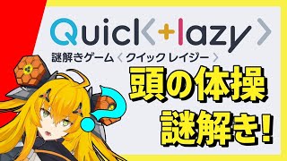 【Quick+lazy】果たして謎を解き明かすことができるか……？！【蜂黄子ミンゴ】