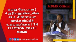 நமது வேட்பாளர் #அரியலூரின்_சின்னம்_சின்னப்பா வாக்களிப்பீர் உதயசூரியன் | TN Election 2021 | MDMK