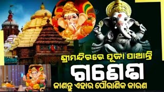 ଶ୍ରୀମନ୍ଦିରେ କାହିଁକି ପ୍ରତି ଦିନ ଗଣେଶ ପୂଜା କରାଯାଏ । ବଟବୃକ୍ଷ ରେ ଥିବା ଗଣେଷ ପୂଜା କଲେ ମିଳେ ଅନେକ ଫାଇଦା ।