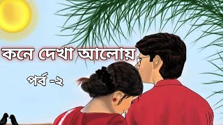 কনে দেখা আলোয় | Kone Dekha Aloy | পর্ব -2 | বাংলা গল্পঃ | Audio Story | Bhalobasa.Com