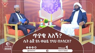 ሴት ልጅ ያለ ወልይ ኒካህ ብታስርስ? ||የስ አሉነክ ||MinberTV