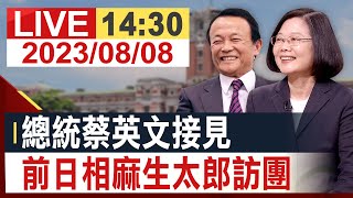 【完整公開】總統蔡英文接見 前日相麻生太郎訪團